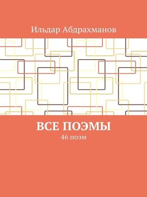 cover image of Все поэмы. 46 поэм